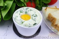 Фото к рецепту: Воздушные яйца кокот со шпинатом, сыром и сметаной