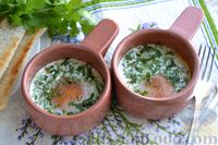 Фото к рецепту: Яйца кокот с зеленью и сливками