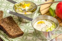Фото к рецепту: Яйца кокот со сливками и луком-пореем