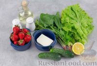 Фото приготовления рецепта: Салат с клубникой, огурцами, шпинатом и сыром фета - шаг №1