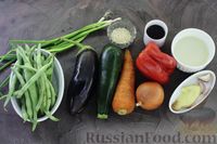 Фото приготовления рецепта: Баклажаны, цукини и стручковая фасоль с соевым соусом - шаг №1