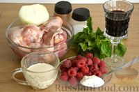 Фото приготовления рецепта: Куриные бёдра в малиновом маринаде с вином, тушенные со сливками - шаг №1