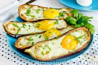 Фото к рецепту: Баклажаны, запечённые с сыром фета и яйцами