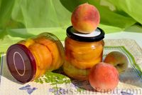 Фото приготовления рецепта: Консервированные персики в сиропе, без стерилизации - шаг №11