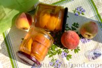 Фото приготовления рецепта: Консервированные персики в сиропе, без стерилизации - шаг №12