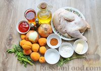 Фото приготовления рецепта: Курица, тушенная с абрикосами в томатно-винном соусе - шаг №1