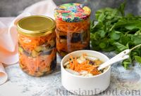 Фото к рецепту: Салат из баклажанов, моркови и лука (на зиму)