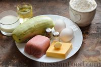 Фото приготовления рецепта: Закусочный кабачковый пирог с ветчиной и сыром - шаг №1