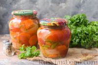 Фото приготовления рецепта: Салат из стручковой фасоли, помидоров и сладкого перца (на зиму) - шаг №12