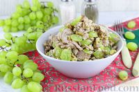Фото к рецепту: Салат с тунцом, виноградом и грецкими орехами