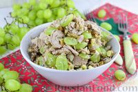 Фото приготовления рецепта: Салат с тунцом, виноградом и грецкими орехами - шаг №10
