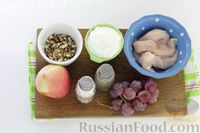 Фото приготовления рецепта: Салат с курицей, виноградом, яблоками и орехами - шаг №1