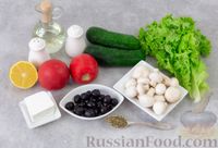 Фото приготовления рецепта: Греческий салат с шампиньонами - шаг №1