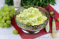Фото к рецепту: Яичный салат с виноградом, плавленым сыром и чесноком