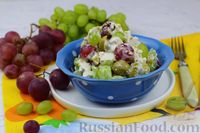 Фото к рецепту: Салат с курицей, виноградом, оливками и орехами