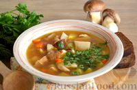 Фото к рецепту: Овощной суп с белыми грибами