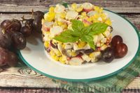 Фото приготовления рецепта: Салат с крабовыми палочками, кукурузой и виноградом - шаг №9