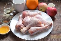 Фото приготовления рецепта: Куриные ножки, запечённые с яблоками и апельсиново-сливочным соусом - шаг №1