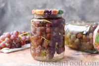 Фото к рецепту: Консервированный виноград гроздьями