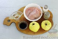 Фото приготовления рецепта: Куриное филе, тушенное с айвой и соевым соусом - шаг №1