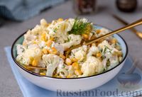 Фото приготовления рецепта: Салат с курицей, цветной капустой, кукурузой и сыром - шаг №11
