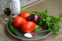 Фото приготовления рецепта: Салат «Синьцзянский тигр» из помидоров с красным луком и перцем чили - шаг №1