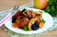 Фото к рецепту: Утка, тушенная с яблоками, черносливом и курагой