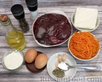 Фото приготовления рецепта: Закусочные пирожные из куриной печени с сыром и морковью по-корейски - шаг №1