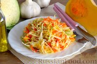 Фото к рецепту: Хрустящий салат из капусты, тыквы и моркови