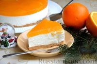 Фото к рецепту: Творожный чизкейк с апельсиновым желе (без выпечки)