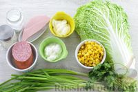 Фото приготовления рецепта: Салат из пекинской капусты с кукурузой и двумя видами колбасы - шаг №1