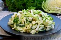 Фото к рецепту: Салат из пекинской капусты с огурцом, зелёным горошком и яйцами