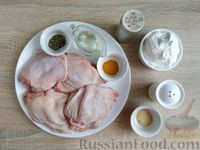 Фото приготовления рецепта: Куриные бёдрышки, запечённые в сметане - шаг №1