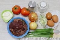 Фото приготовления рецепта: Слоёный салат с куриной печенью, помидорами и яйцами - шаг №1