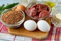 Фото приготовления рецепта: Гречка с куриной печенью и яйцами (в духовке) - шаг №1
