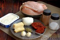 Фото приготовления рецепта: Куриное филе, запечённое с тремя видами сыра и вялеными помидорами - шаг №1