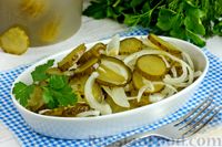 Фото к рецепту: Салат из солёных огурцов и лука