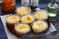 Фото приготовления рецепта: Закусочные манные кексы с корейской морковью - шаг №16