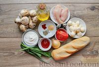 Фото приготовления рецепта: Лодочки из багета с курицей, грибами, сыром и пикантным сметанным соусом - шаг №1
