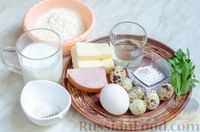 Фото приготовления рецепта: Закусочные сырные кексы с ветчиной и перепелиными яйцами - шаг №1
