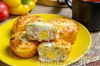 Фото приготовления рецепта: Закусочные сырные кексы с ветчиной и перепелиными яйцами - шаг №14
