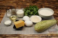 Фото приготовления рецепта: Закусочные маффины из кабачков с сыром и зеленью - шаг №1