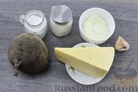 Фото приготовления рецепта: Слоёный салат со свёклой и сыром - шаг №1