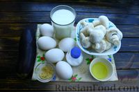 Фото приготовления рецепта: Омлет с баклажанами и грибами - шаг №1