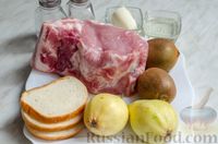 Фото приготовления рецепта: Запечённая свинина, фаршированная грушами и киви - шаг №1
