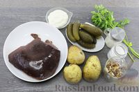 Фото приготовления рецепта: Слоёный салат с печенью, картофелем и маринованными огурцами - шаг №1