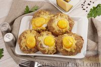 Фото к рецепту: Мясные "гнёзда" с картофелем, сыром и яйцами (в духовке)
