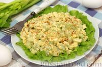 Фото к рецепту: Яичный салат с сельдереем и зелёным луком