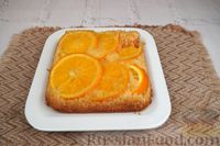 Фото приготовления рецепта: Апельсиновый пирог-перевертыш - шаг №15