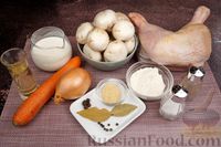 Фото приготовления рецепта: Куриные окорочка, тушенные с грибами и морковью в сливочном соусе - шаг №1